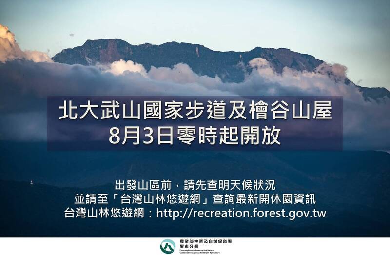 北大武山國家步道、檜谷山屋重新開放