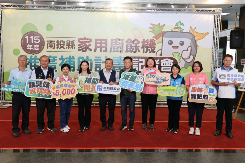迎戰廚餘去化新挑戰 南投縣推家用廚餘機補助 每戶最高補助5,000元 副縣長王瑞德代表許縣長宣布啟動