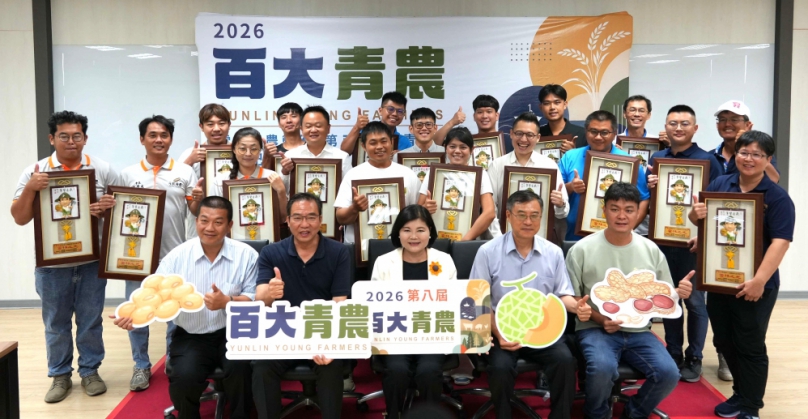 雲林縣17位青農躋身全國百大青年農民 展現農業新實力 縣政府偕縣農會頒獎表揚 肯定為雲林農業注入創新能量!