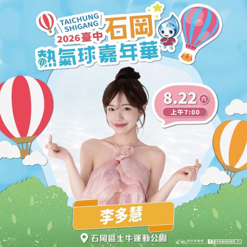 啦啦隊女神李多慧 星光卡司嗨翻三天!石岡熱氣球嘉年華8月22日登場