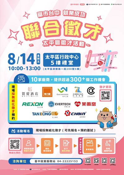 中市府8月14日太平區徵才登場!逾300個職缺 全面E化免帶履歷