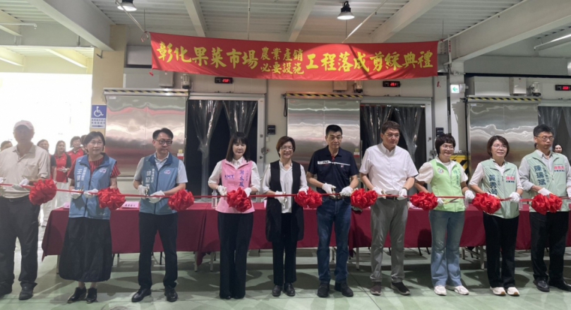 彰化果菜市場冷鏈、卸貨、停車等工程，王縣長等人剪綵。（照片縣府提供）