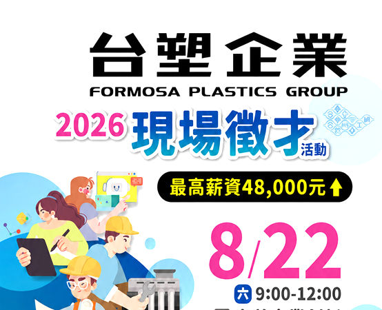 台塑企業聯合徵才8/22登場 最高月薪逾4.8萬元