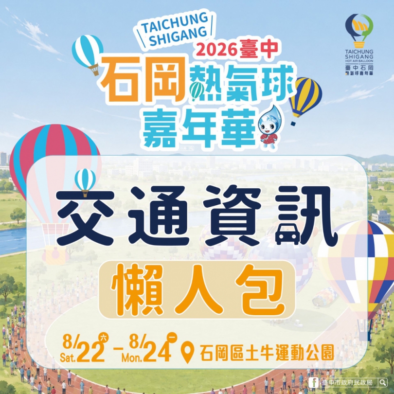 石岡熱氣球8月22日繽紛登場!首推豐原直達免費接駁