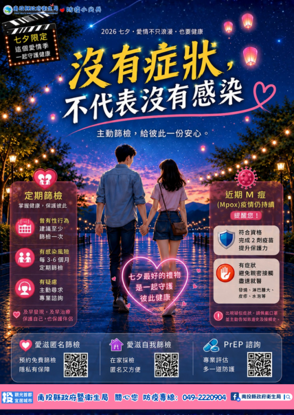 七夕傳情也傳健康 衛生局邀您守護愛與健康!(圖2縣府提供)