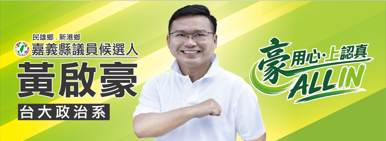 黃啟豪