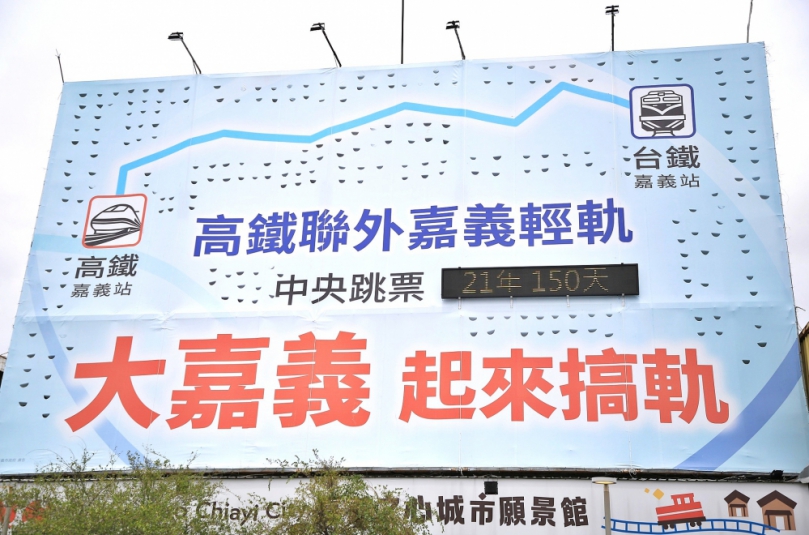 嘉義沒有聯外軌道 哪來好生活？ 市政府籲中央信守承諾、補齊全台交通運輸關鍵拼圖！
