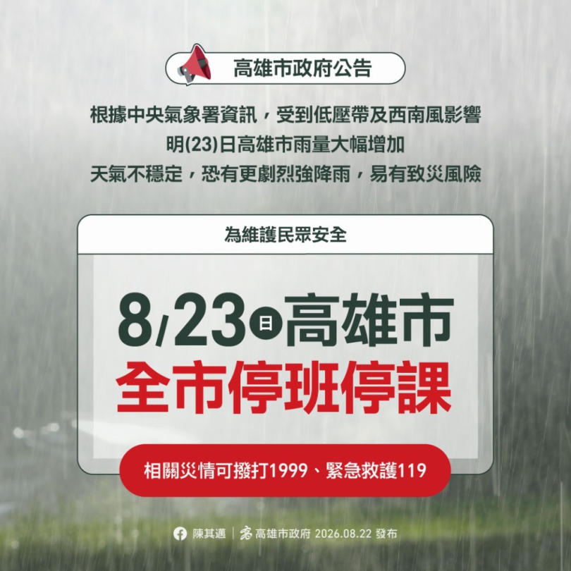 高市23日停班停課
