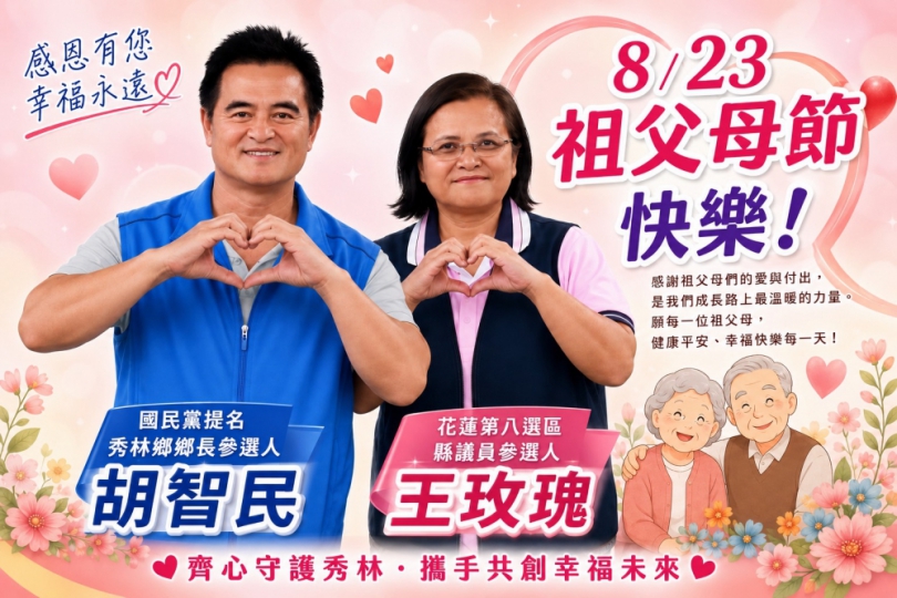 祖父母節｜國民黨提名秀林鄉長參選人胡智民、花蓮縣第八選區縣議員參選人王玫瑰，祝福爺爺奶奶們平安快樂！