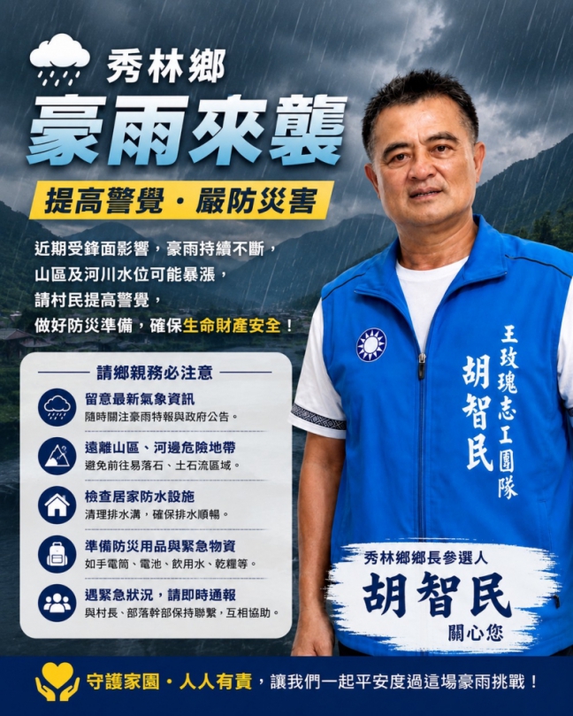 豪雨侵襲｜秀林鄉長參選人胡智民，呼籲鄉親提高警覺、加強防災！