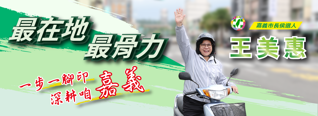王美惠