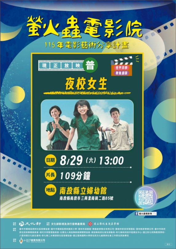 螢火蟲電影院走進南投 8/29《夜校女生》邀你觀影(圖1縣府提供)