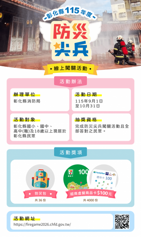 彰化縣「115年度防災尖兵線上闖關」9月1日開跑。（照片消防局提供）