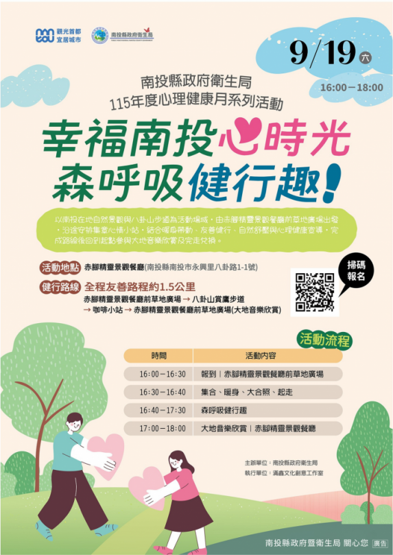 115年南投縣心理健康月「幸福南投心時光－森呼吸健行趣」 開放報名~邀您走入自然舒展身心（圖3縣府提供）