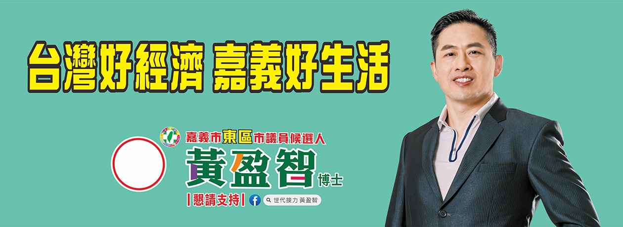 黃盈智