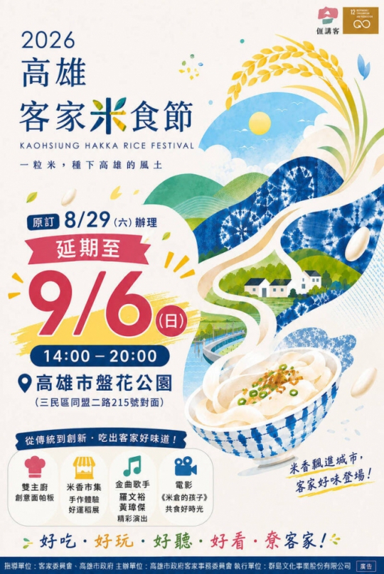 高雄客家米食節9/6盤花公園上陣