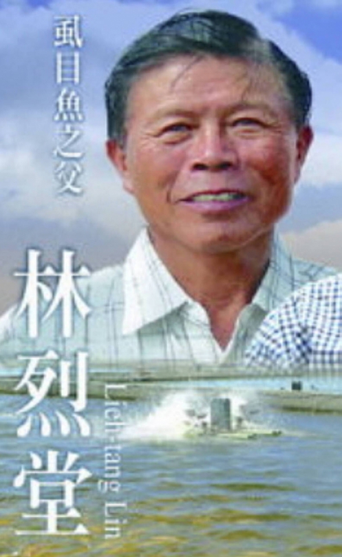 89歲「虱目魚之父」林烈堂意外辭世