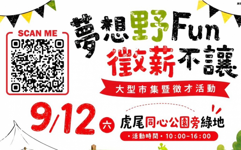 FUN最開的徵才嘉年華 9/12周六雲林虎尾同心公園登場 矽品等30多家企業現場徵才 邀請民眾、親子一起來逛市集！