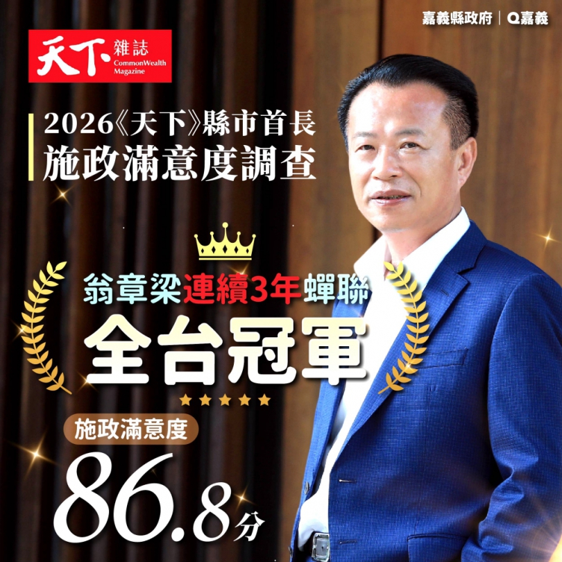 2026《天下雜誌》縣市長施政滿意度調查 嘉義縣長翁章梁三連霸 86.8分再度蟬聯全國榜首!