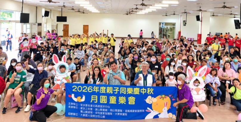 北高雄家扶月圓童樂會七支志工隊攜手陪伴親子慶中秋