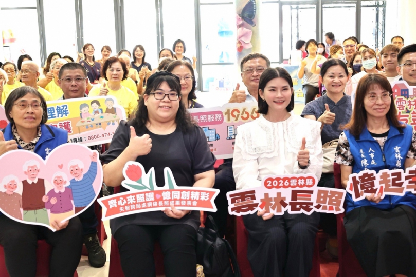 「雲林長照 憶起幸福」〜雲林縣政府響應失智症基本法 積極守護失智者尊嚴及照護權益!