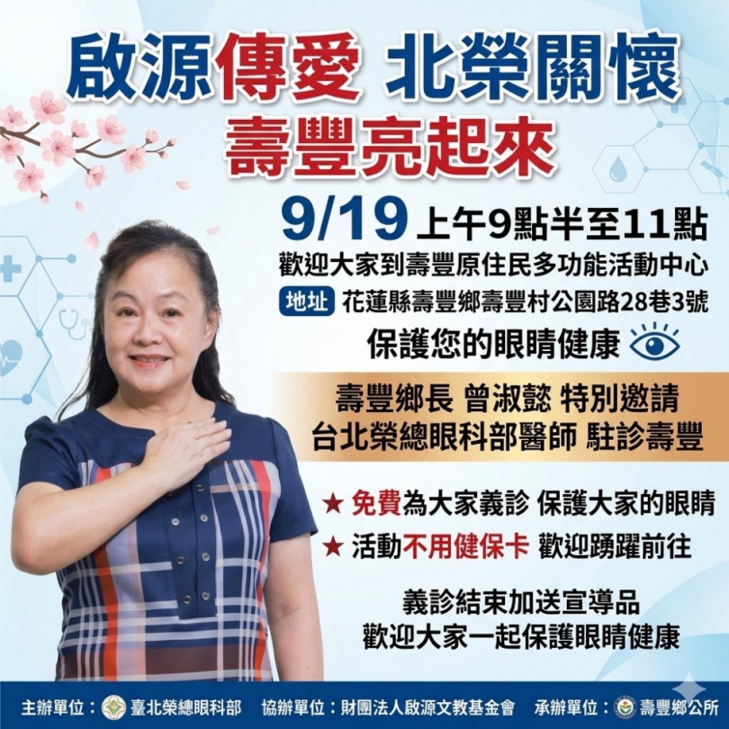 眼科義診｜不用健保卡，9/19日在壽豐原住民多功能活動中心，有宣導品贈送！
