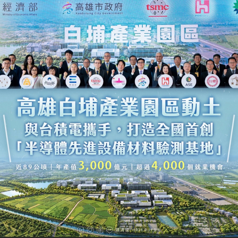 賴清德總統「高雄白埔產業園區正式動土」感言 高哲翰專文