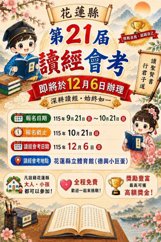 花蓮縣第二十一屆讀經會考|10/21日前受理報名
