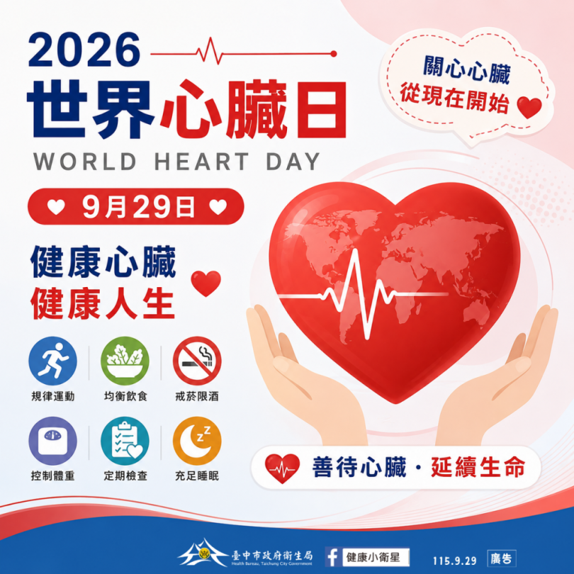 響應世界心臟日 中市衛生局籲護心三招從日常做起