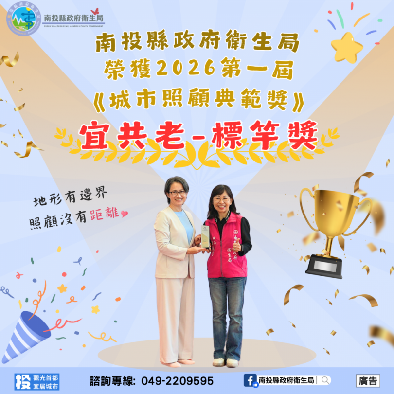 南投照顧力獲肯定! 榮獲2026第一屆城市照顧典範獎宜共老類標竿獎 (圖4縣府提供)