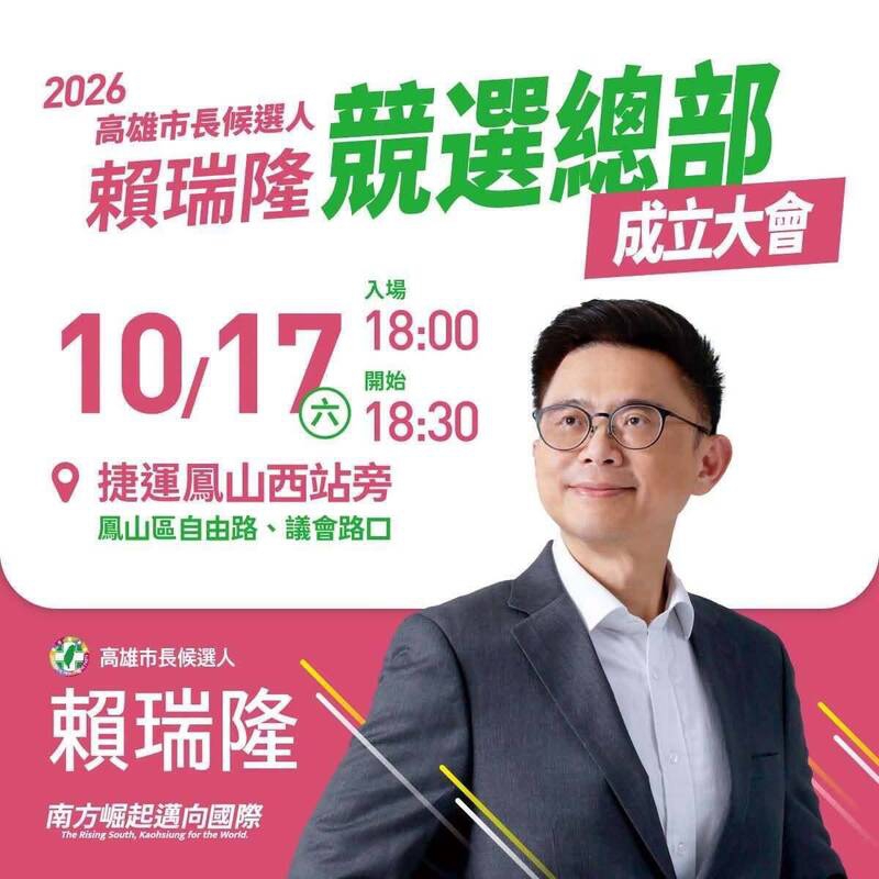 高雄市長選舉柯志恩10/16岡山造勢、賴瑞隆10/17競總成立
