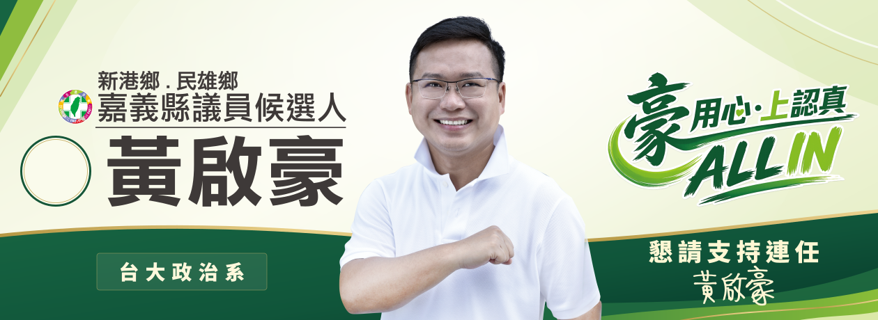 黃啟豪