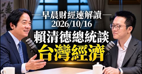 高哲翰講座教授:賴清德總統受邀「游庭皓財經皓角」專訪
