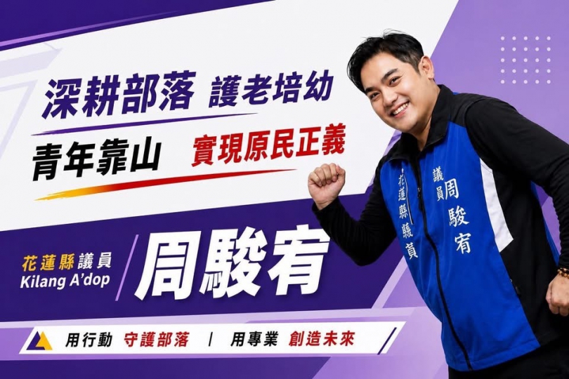 周駿宥|花蓮縣第5選區縣議員參選人,酒駕尚未執行完畢,不得登記為候選人!