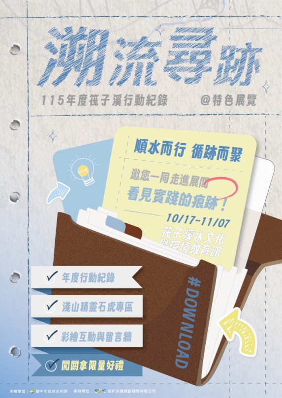 筏子溪「溯流尋跡」特展  變身親子探索樂園