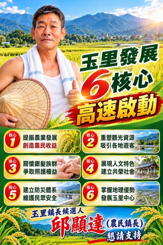 邱顯達|玉里發展6核心高速啟動,農民鎮長、懇請支持!