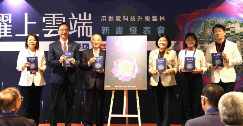 《躍上雲端:用創意科技升級雲林》記錄雲林8年轉型歷程 縣長張麗善:以創意科技升級城市治理!