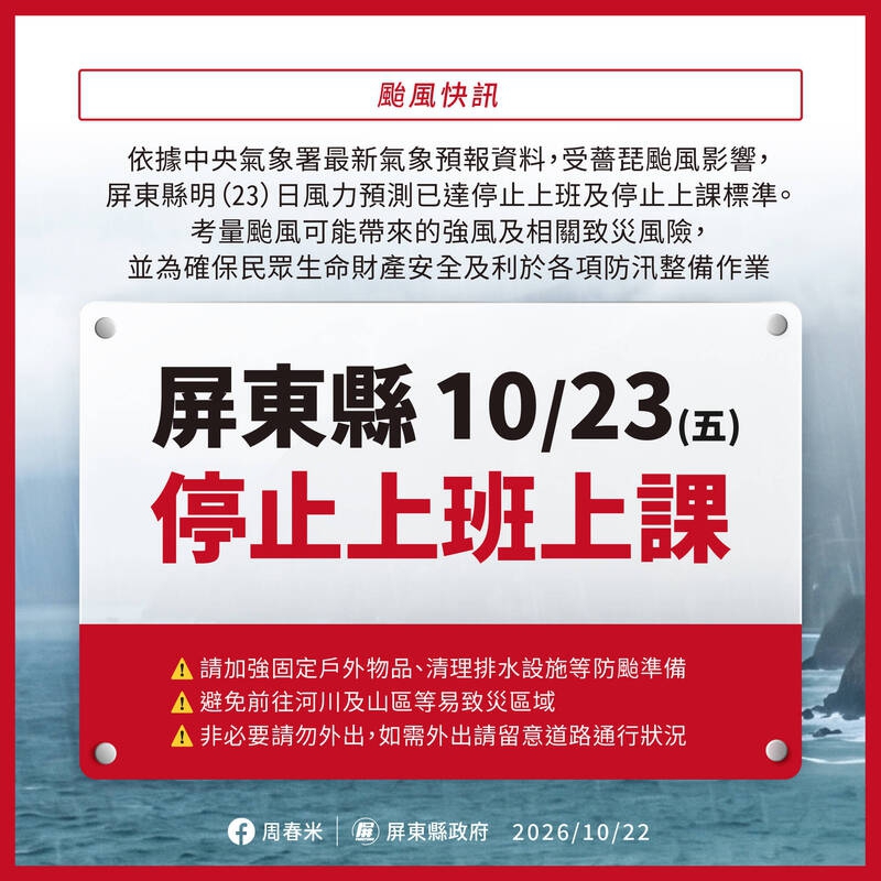 薔琵颱風來襲屏東縣明天停班停課