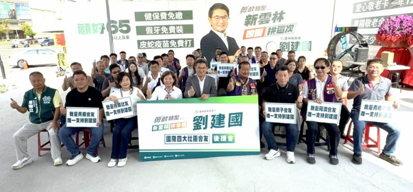 雲林縣長候選人劉建國國際四大社團後援會成立 凝聚民間力量 加速雲林產業轉型與醫療照護發展！