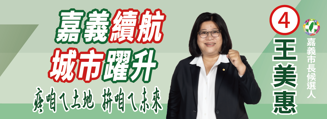 王美惠