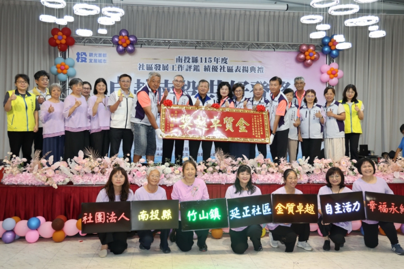 南投社區發展再創佳績 縣府表揚社區評鑑獲獎社區及公所(圖1縣府提供)
