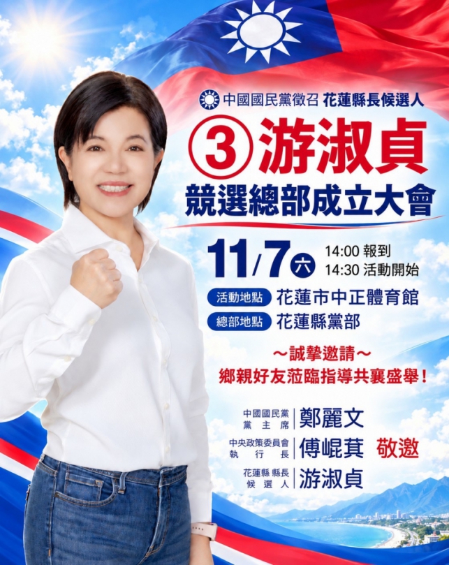 ③游淑貞｜競選總部成立大會11/7日盛大舉行