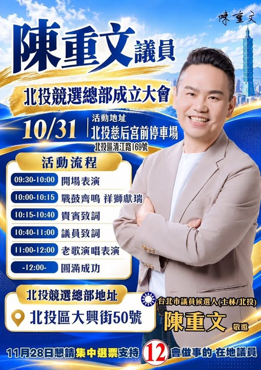 高哲翰講座教授:陳重文競選總部成立展現在地議員組織動員實力