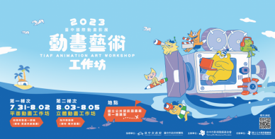 2023台中國際動畫影展暖身!「動畫藝術工作坊」免費體驗熱烈報名中