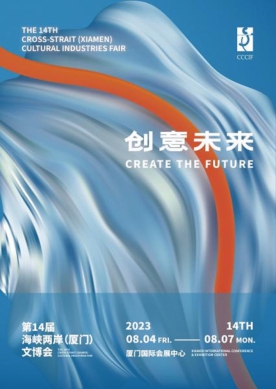 第十四屆海峽兩岸(廈門)文化產業博覽交易會 8月4日至7日即將開幕