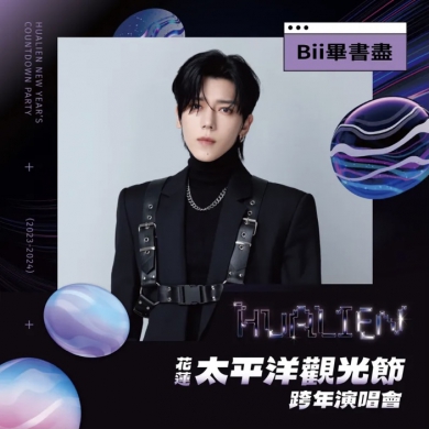 2023-2024花蓮太平洋觀光節|跨年演唱會重磅卡司揭曉,首波公布天王Bii畢書盡獨家花蓮坐鎮獻唱!