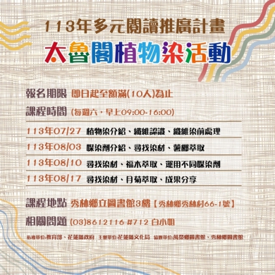 太魯閣族植物染|7、8月開課,即日起受理報名至額滿(10人)為止。