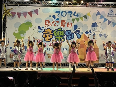 馬公市立幼兒園暑期同歡會千人共襄盛舉 夏日童樂趴成家庭歡聚首選