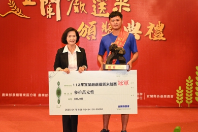 2024宜蘭嚴選米競賽成績出爐 28歲劉耀群「奪冠」抱走30萬元獎金