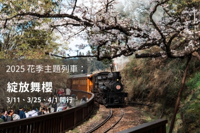 林鐵浪漫花季「綻放舞櫻」遊程  限定3梯次阿里山百年蒸機賞櫻列車   十字路至二萬平紀念車票套組將開賣